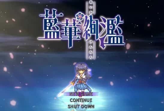 蓝华绚滥游戏封面