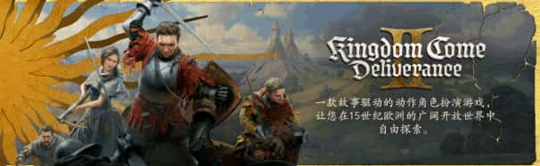 天国：拯救2 – 黄金版 Kingdom Come: Deliverance II – Gold Edition 全DLC中文版游戏封面